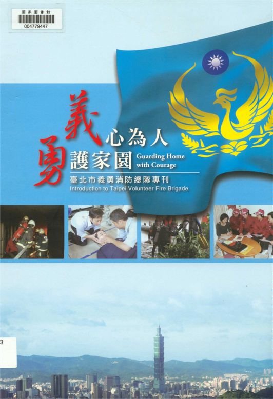《義心為人 勇護家園》 作者:沈宛瑱, 林司凡, 吳俊杰撰文 2013年  PDF下载-汉笺公版书