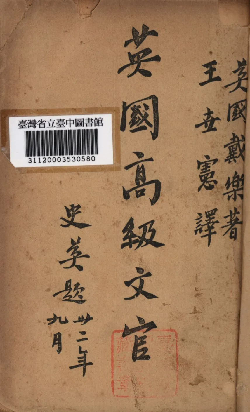 《英國高級文官》 作者:(英)戴樂(Dale, H E )撰;王世憲譯; 1946年  PDF下载-汉笺公版书