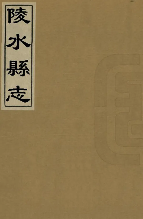 《陵水縣誌》编撰：瞿云魁 清乾隆58年[1793] PDF下载-汉笺公版书