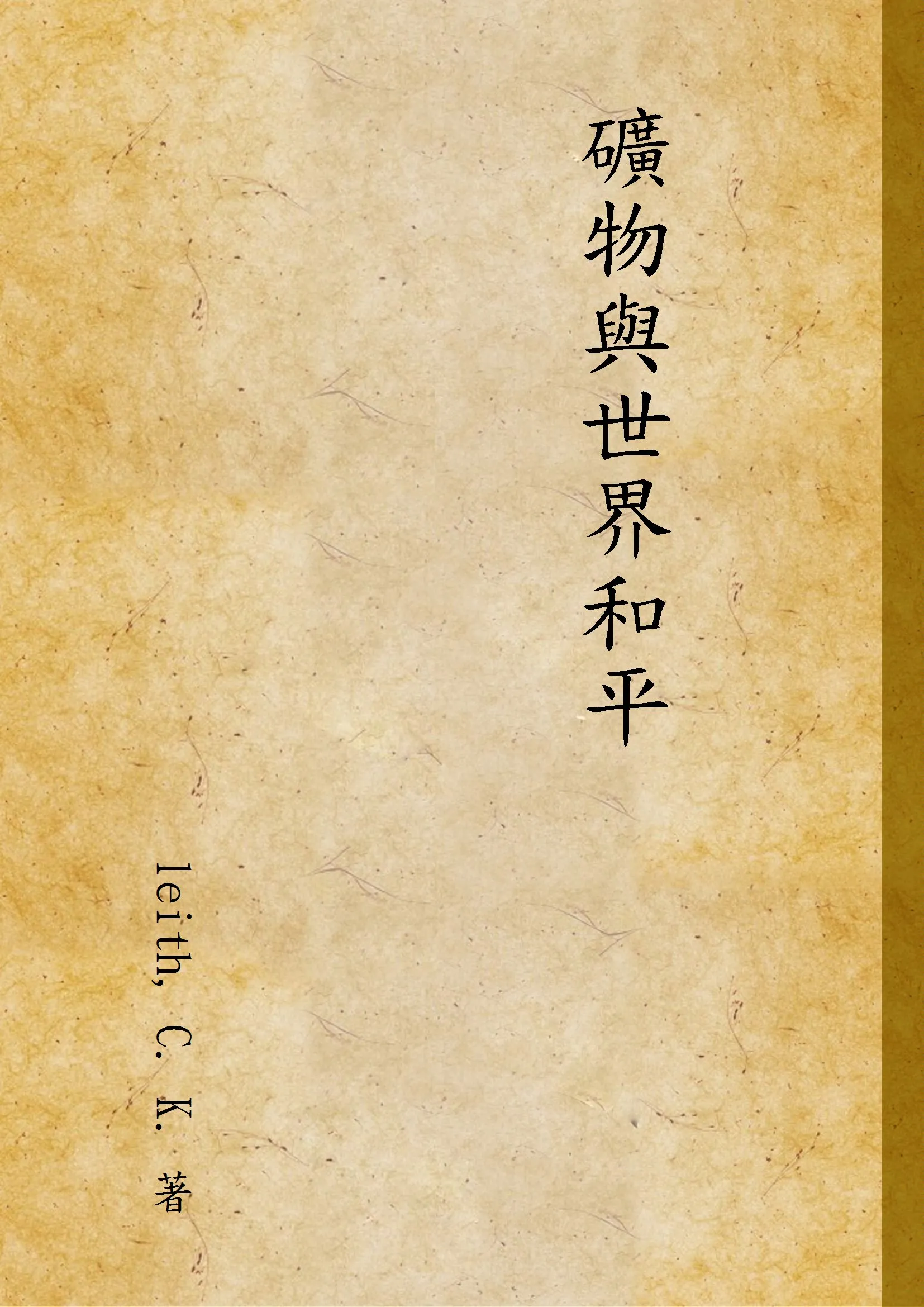 《礦物與世界和平》 作者:leith, C. K. 著 1947年  PDF下载-汉笺公版书
