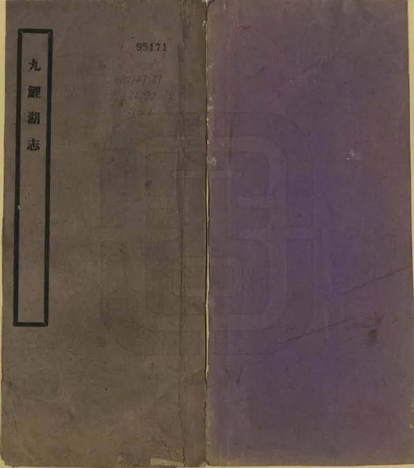 《九鯉湖志》编撰：徐鲤九 民國31年[1942] PDF下载-汉笺公版书