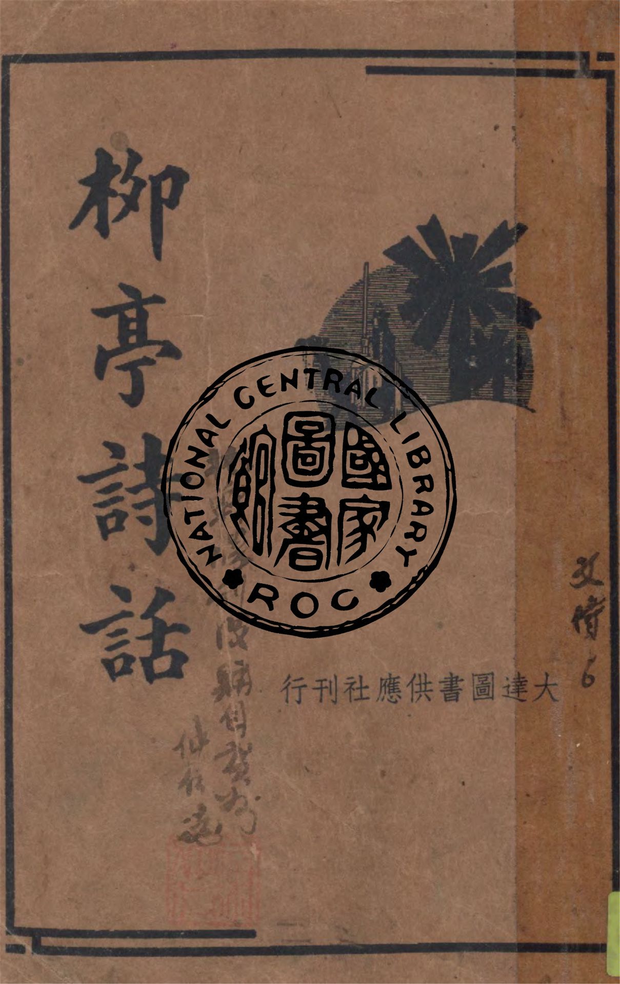 《柳亭詩話》 作者:(清)宋長白著 ; 胡協寅校 1935年  PDF下载-汉笺公版书