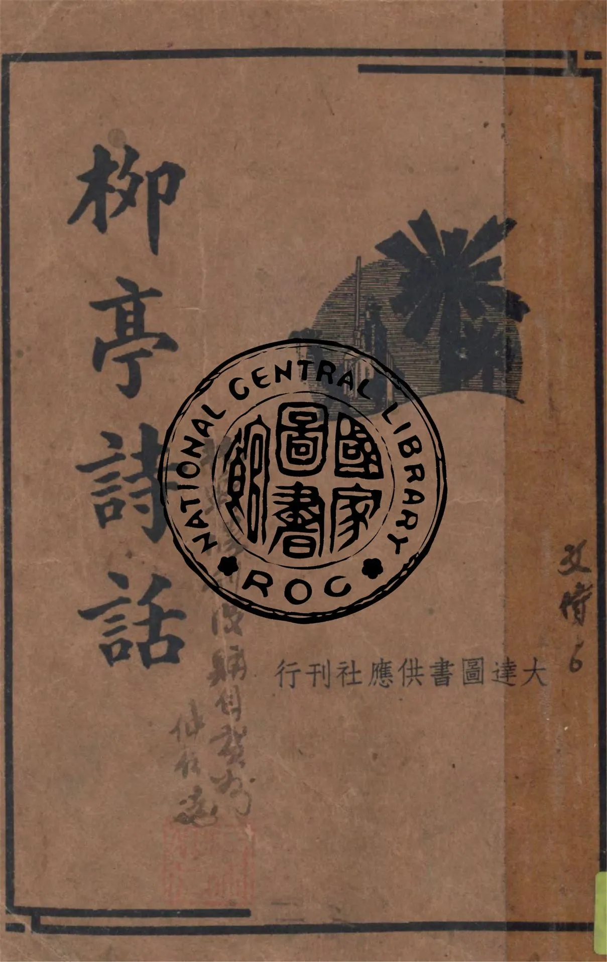 《柳亭詩話》 作者:(清)宋長白著 ; 胡協寅校 1935年  PDF下载-汉笺公版书