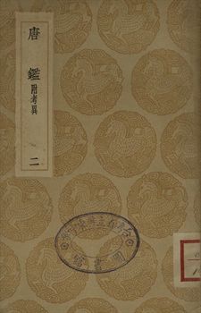 《大唐創業起居 . 唐鑑 : 附考異 二》 作者:溫大雅撰 . 范祖禹編; 呂祖謙音注 1936年  PDF下载-汉笺公版书