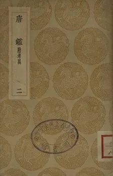 《大唐創業起居 . 唐鑑 : 附考異 二》 作者:溫大雅撰 . 范祖禹編; 呂祖謙音注 1936年  PDF下载-汉笺公版书