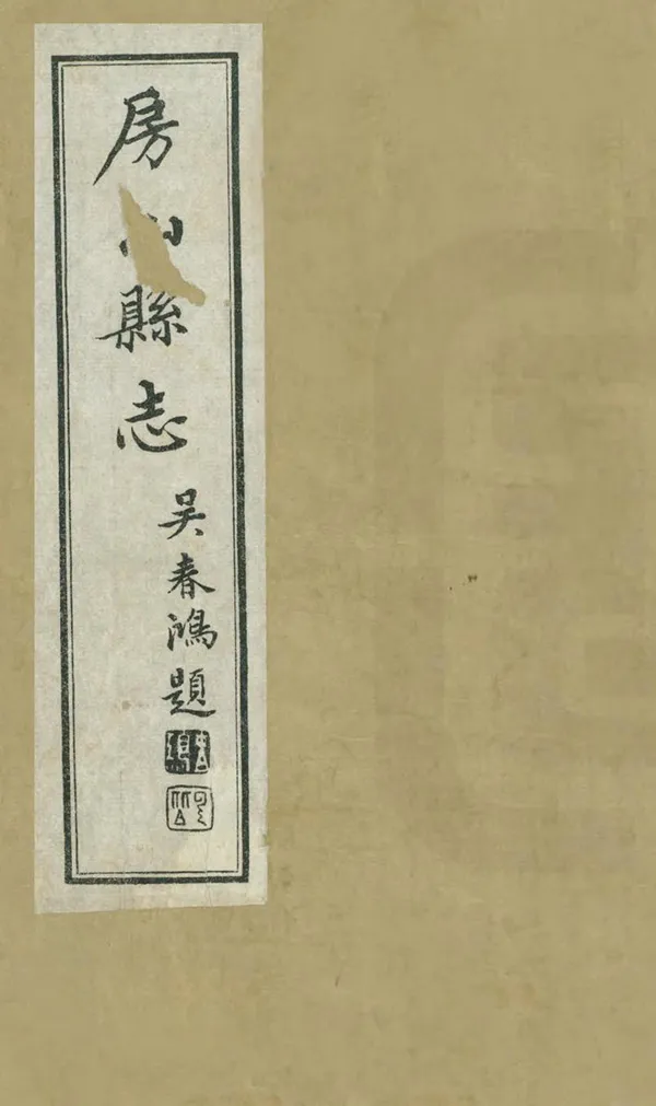 《房山縣誌》编撰：马庆澜 民國17年[1928] PDF下载-汉笺公版书