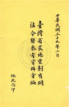 《臺灣省農地重劃有關法令暨參考資料彙編》 作者:地政局[ 編] 民59年  PDF下载-汉笺公版书