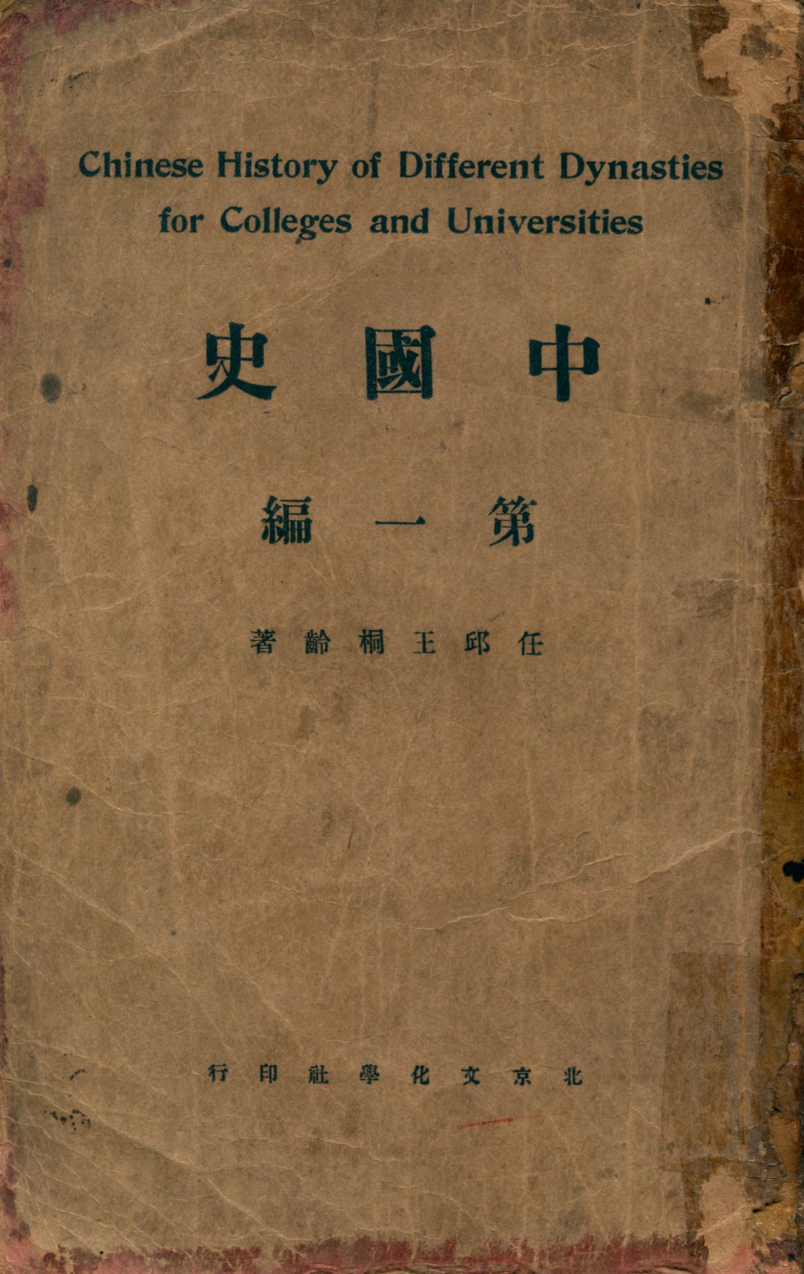《中國史一 v.1》 作者:任邱王桐齡著 1926年  PDF下载-汉笺公版书