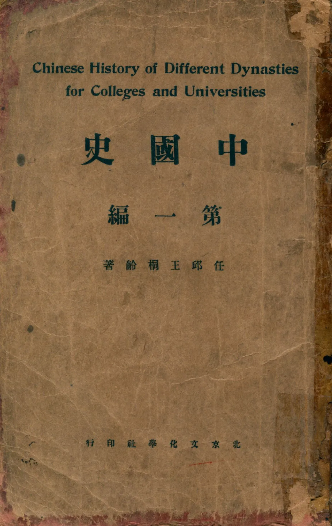 《中國史一 v.1》 作者:任邱王桐齡著 1926年  PDF下载-汉笺公版书