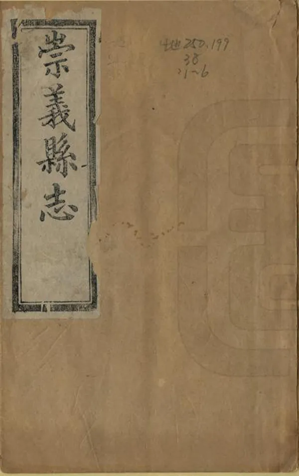 《崇義縣誌》编撰：汪宝树 冯宝山 清同治6年[1867] PDF下载-汉笺公版书
