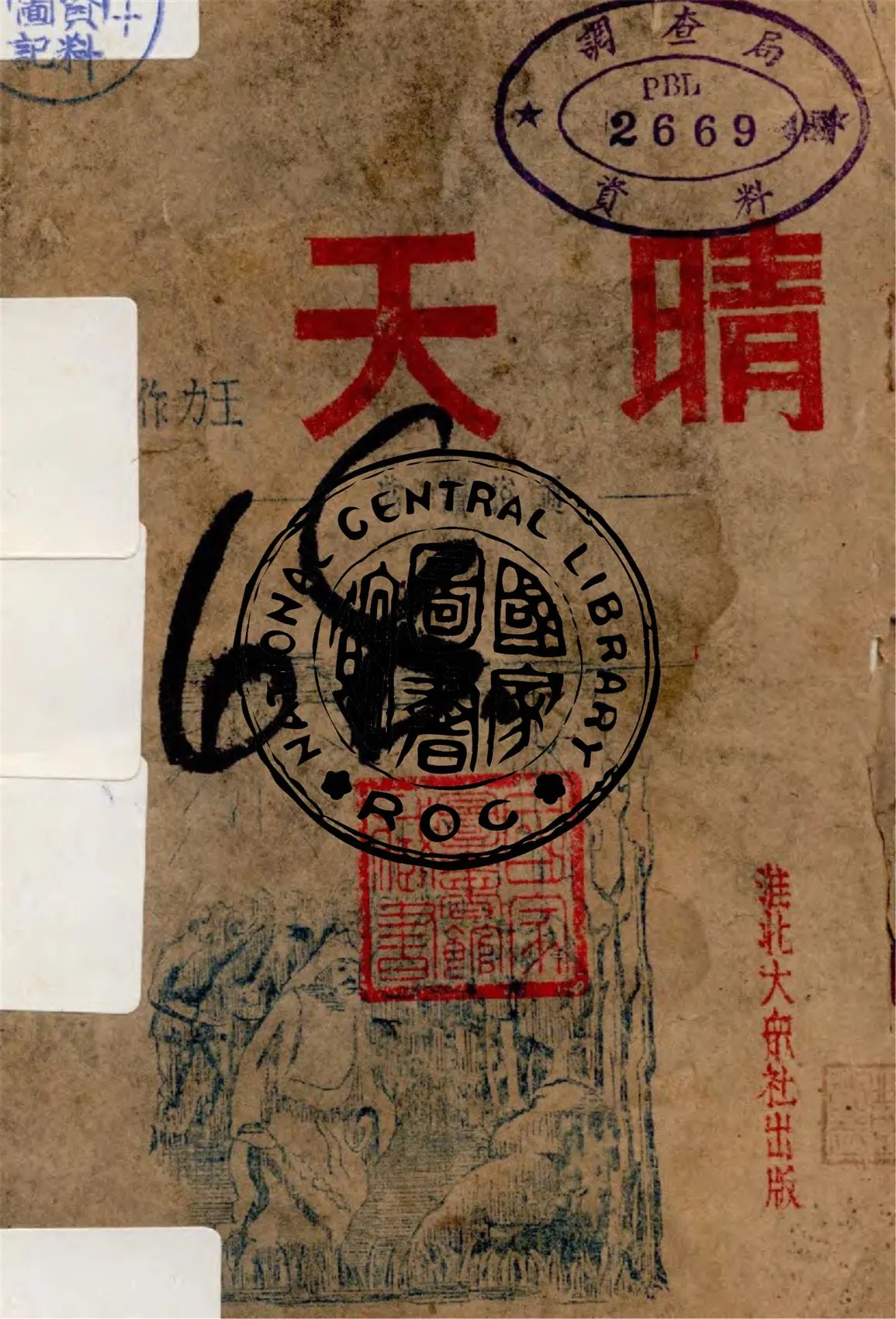 《晴天》 作者:王力作 不詳年  PDF下载-汉笺公版书