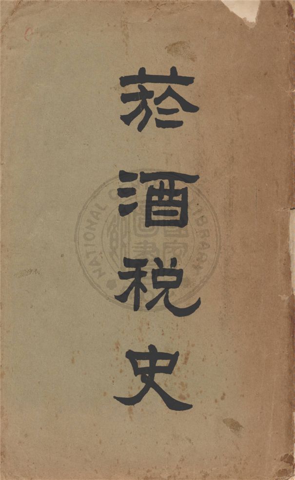 《菸酒稅史 v.1》 作者:程叔度, 秦景阜總纂 1929年  PDF下载-汉笺公版书