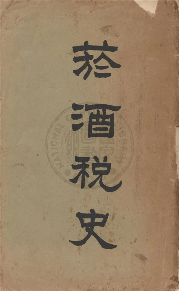 《菸酒稅史 v.1》 作者:程叔度, 秦景阜總纂 1929年  PDF下载-汉笺公版书