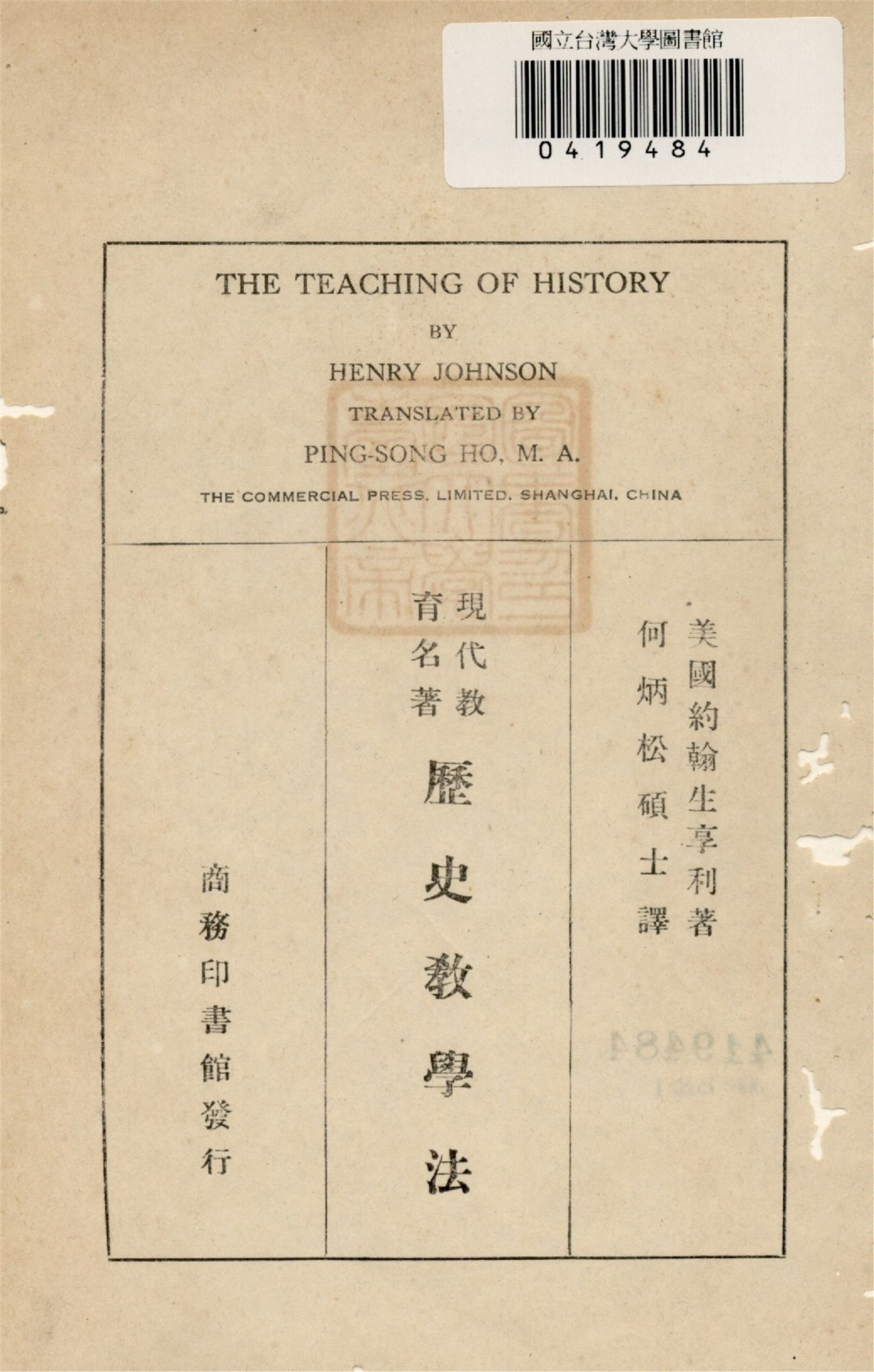 《歷史敎學法 1932印刷》 作者:約翰生享利(Henry Johnson)著 何炳松(Ping-Song Ho)譯 1926年  PDF下载-汉笺公版书