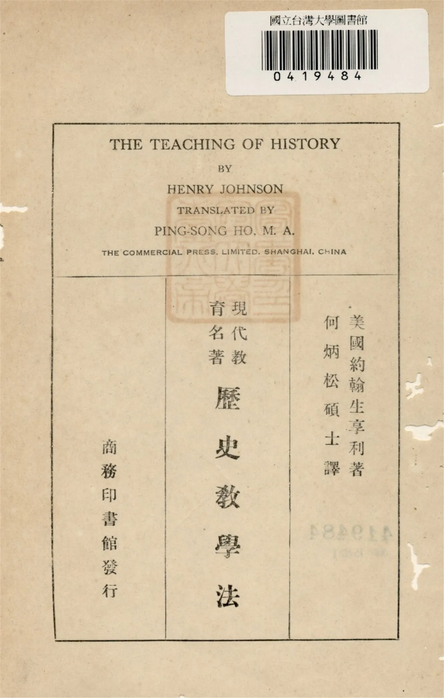 《歷史敎學法 1932印刷》 作者:約翰生享利(Henry Johnson)著 何炳松(Ping-Song Ho)譯 1926年  PDF下载-汉笺公版书