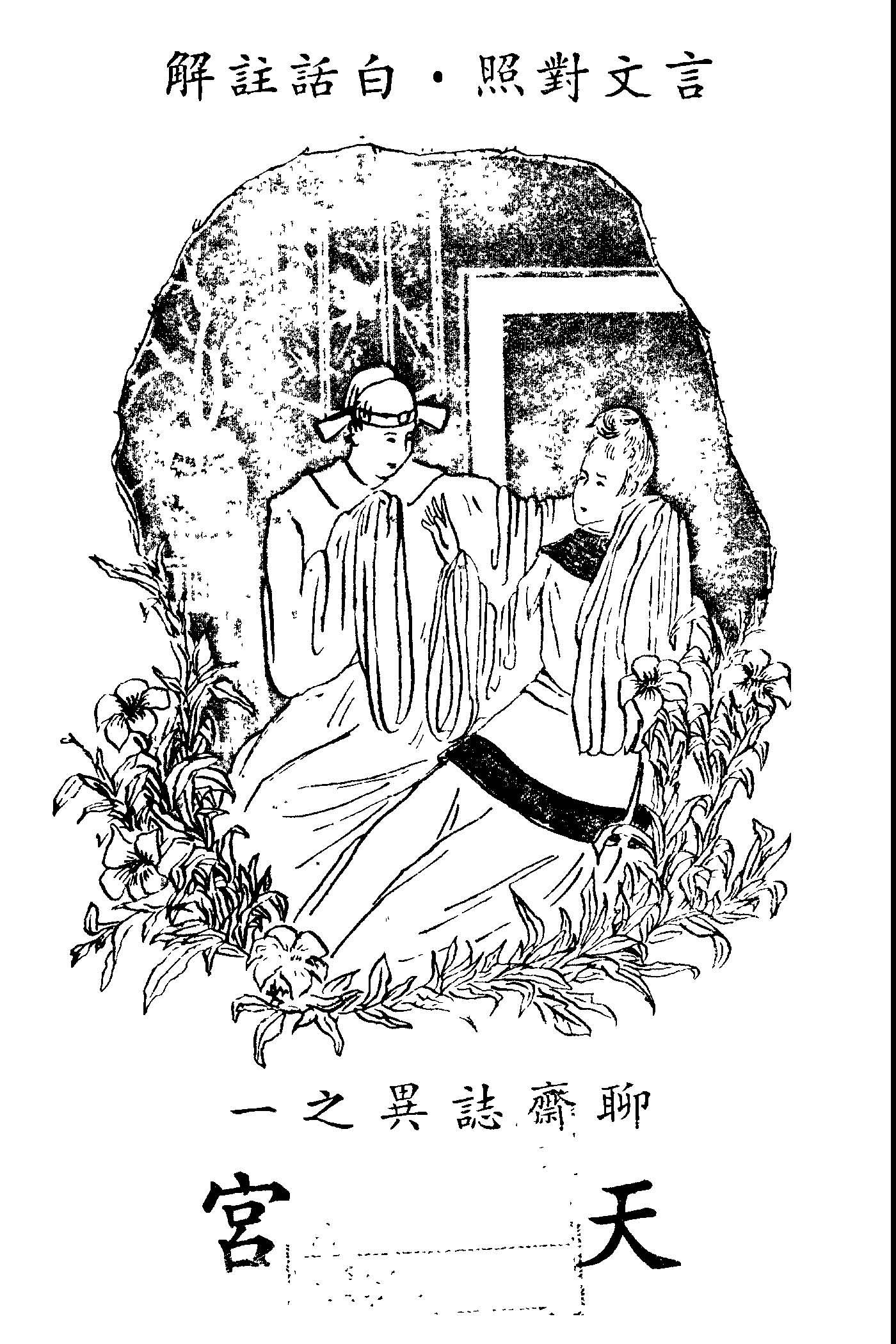 《聊齋誌異之ㄧ v.1 》 作者:蒲留仙原著; 許嘯天譯註 1947年  PDF下载-汉笺公版书