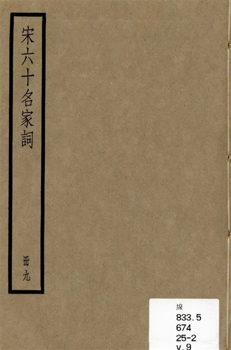 《宋六十名家詞 v.9》 作者:[(明)毛晉輯] 1936年  PDF下载-汉笺公版书