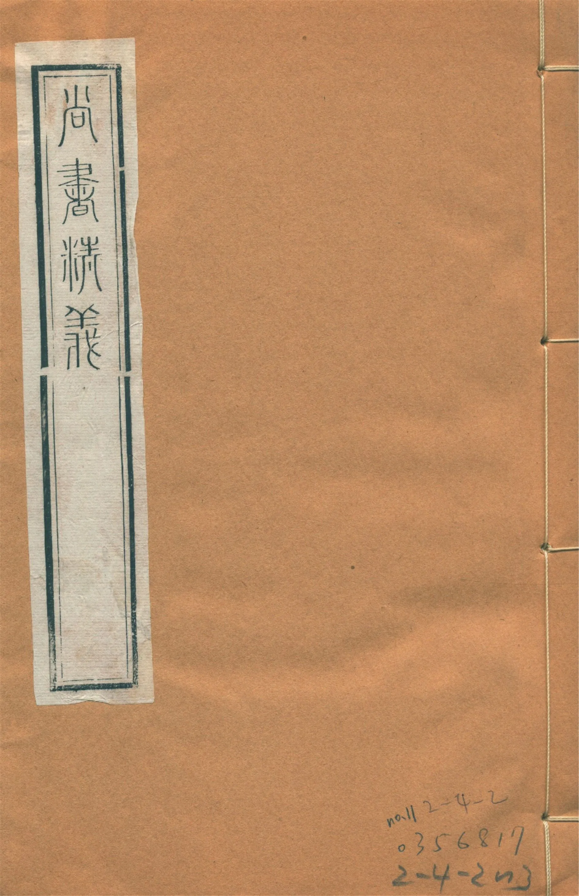 尚書精義 五十卷 no.11 1922年  作者：(宋)黃倫撰-汉笺公版书