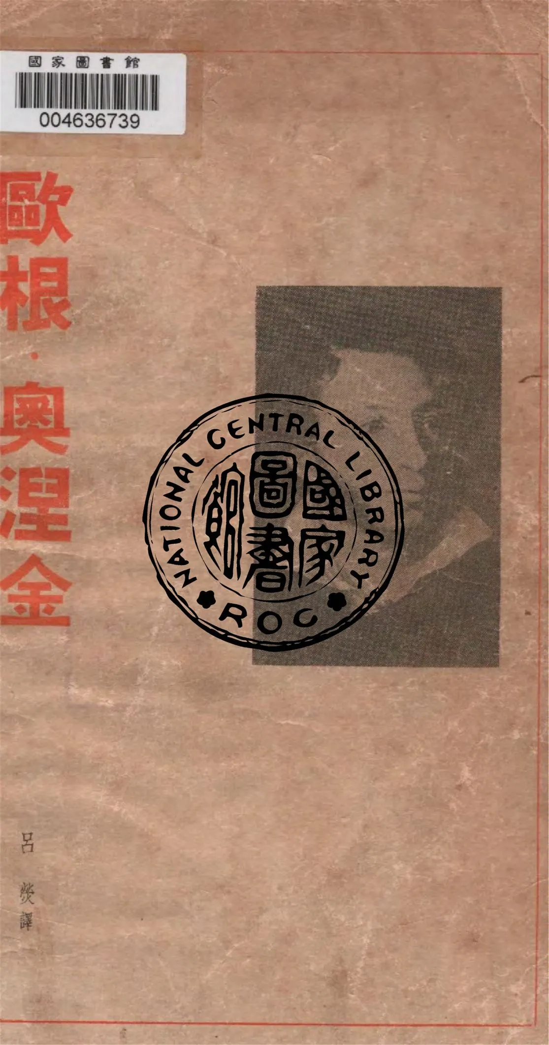 《歐根.奧涅金》 作者:A. S. Pushkin著 ; 呂熒譯 1947年  PDF下载-汉笺公版书