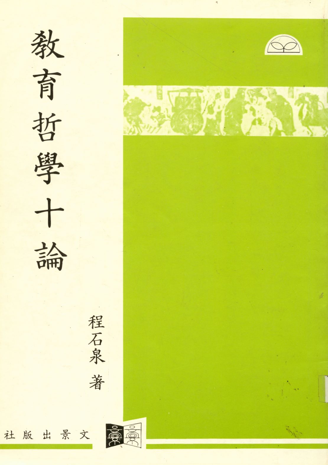 《教育哲學十論  》 作者:程石泉著  1994年  PDF下载-汉笺公版书