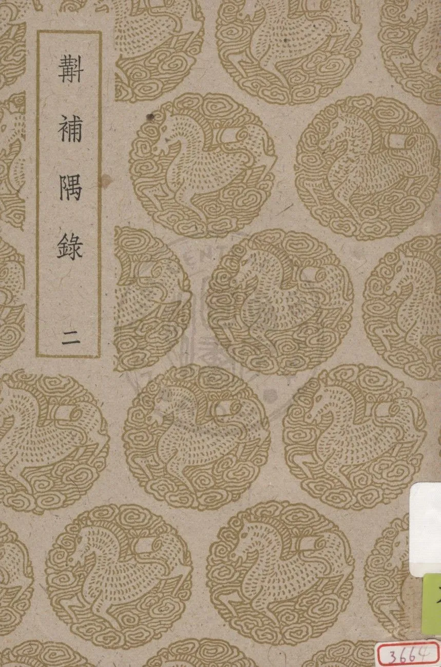 斠補隅錄 v.2 1937年 作者:蔣光煦輯校 PDF下载-汉笺公版书