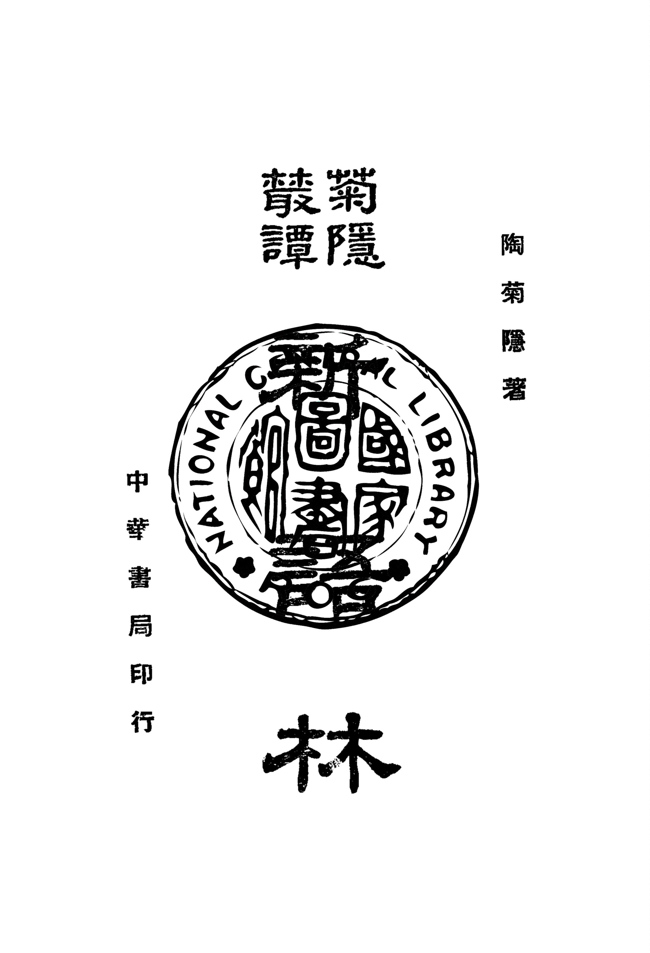 《新語林》 作者:陶菊隱著 1940年  PDF下载-汉笺公版书