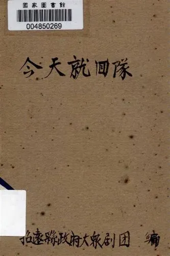 《今天就回隊》 作者:招遠縣政府大眾劇團編 19--?年  PDF下载-汉笺公版书