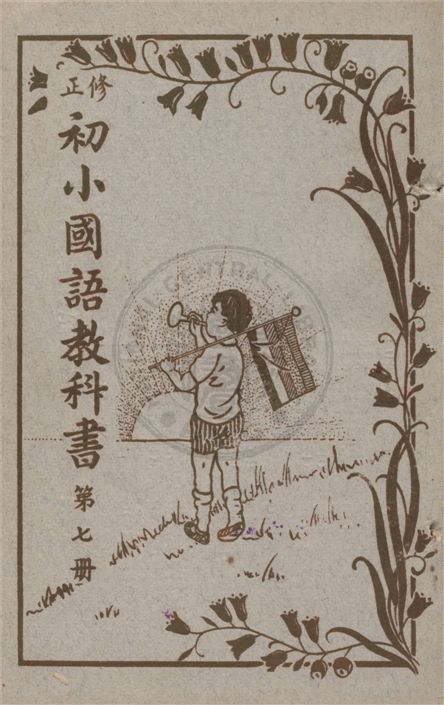 《初小國語教科書》 作者:不詳 不詳年  PDF下载-汉笺公版书