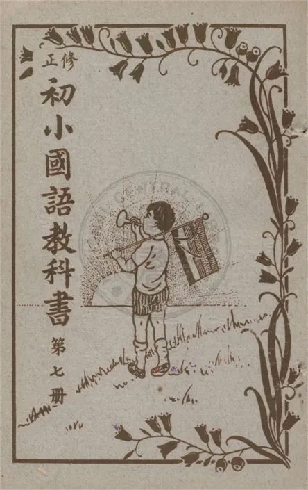 《初小國語教科書》 作者:不詳 不詳年  PDF下载-汉笺公版书