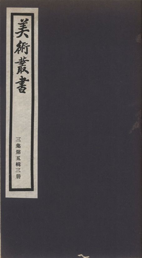 《美術叢書 v.3 no.5 pt.3》 作者:(清)錢杜著 1936年  PDF下载-汉笺公版书