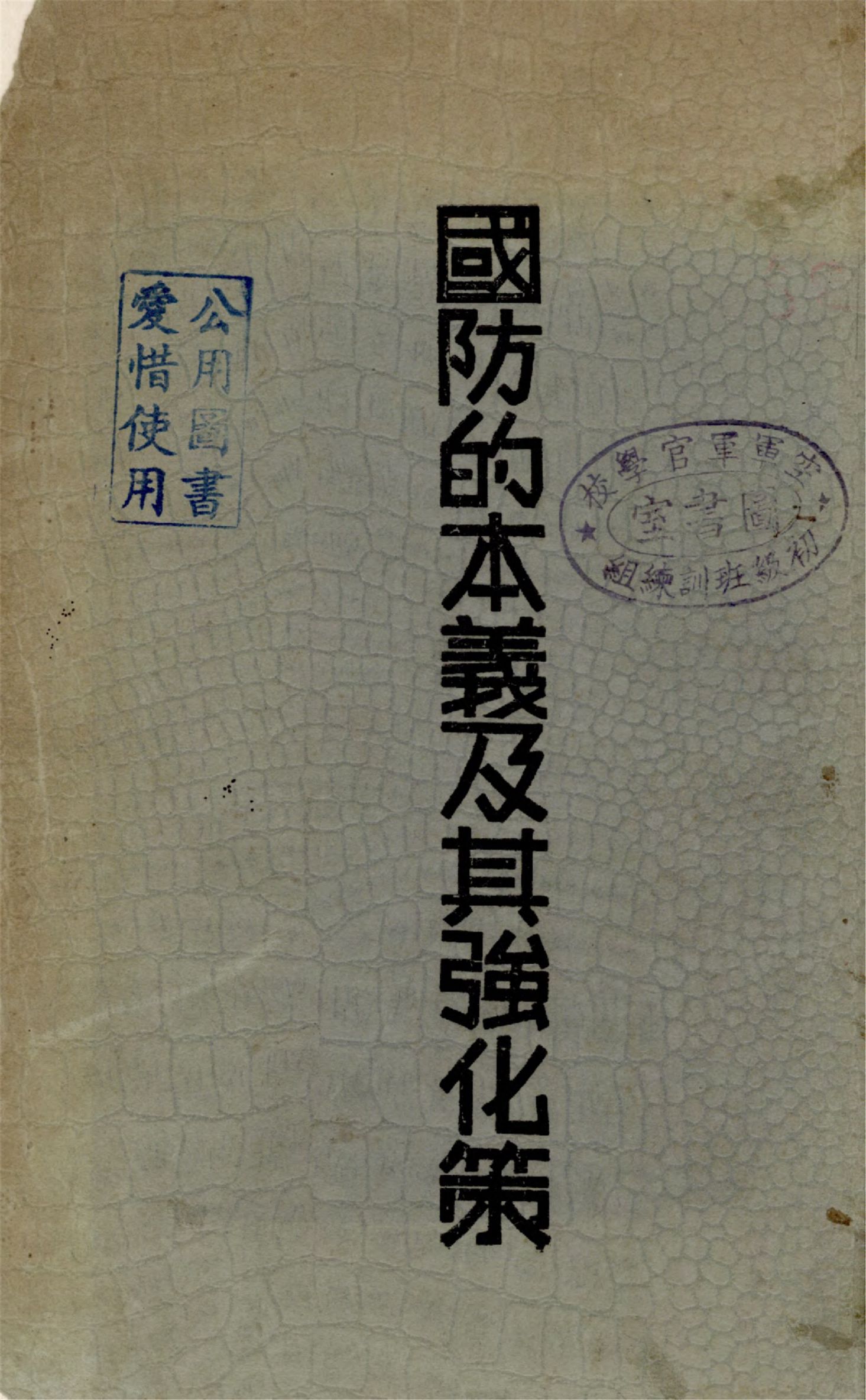 《國防的本義及其強化策》 作者:馮白樺譯 1934年  PDF下载-汉笺公版书