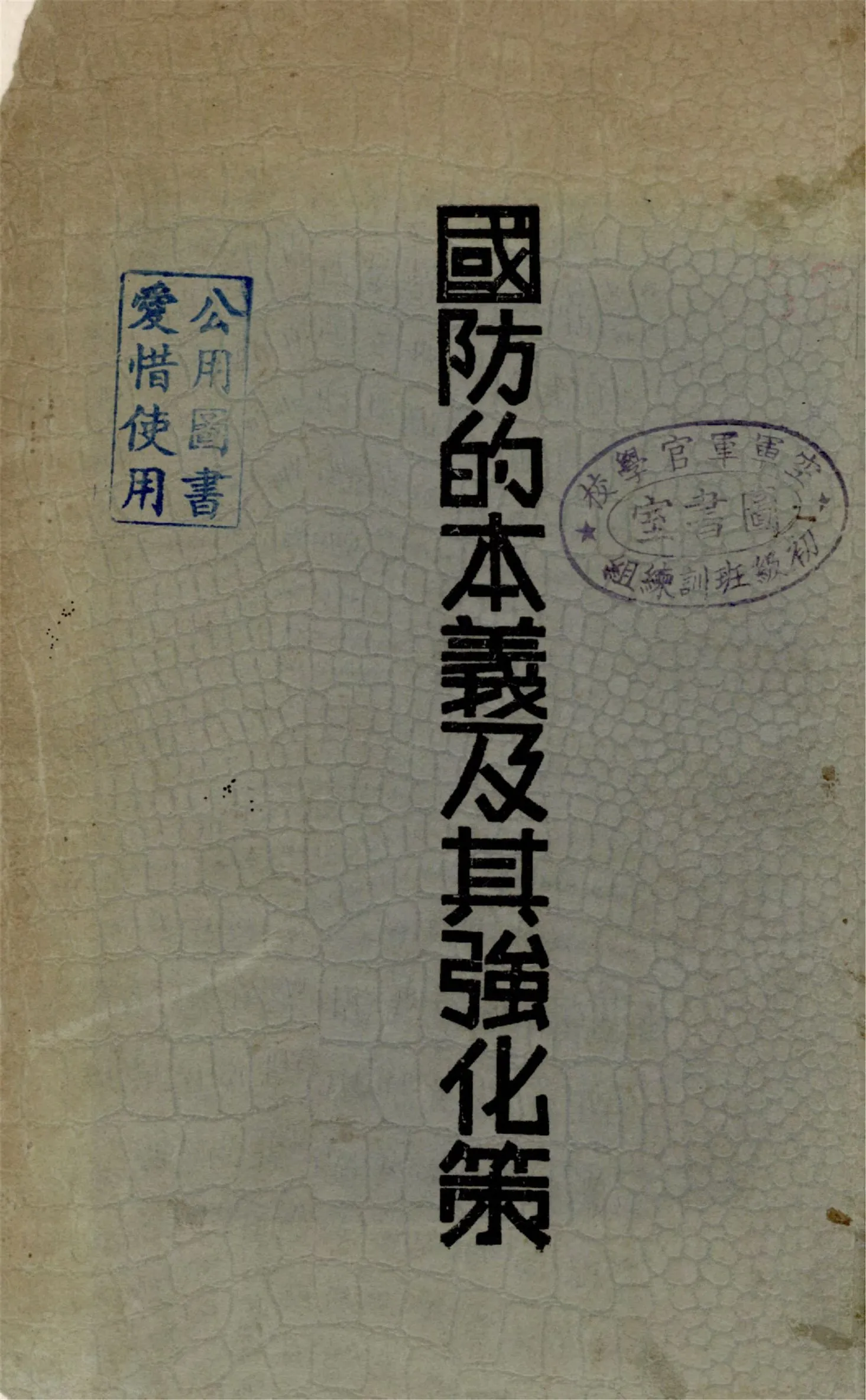 《國防的本義及其強化策》 作者:馮白樺譯 1934年  PDF下载-汉笺公版书