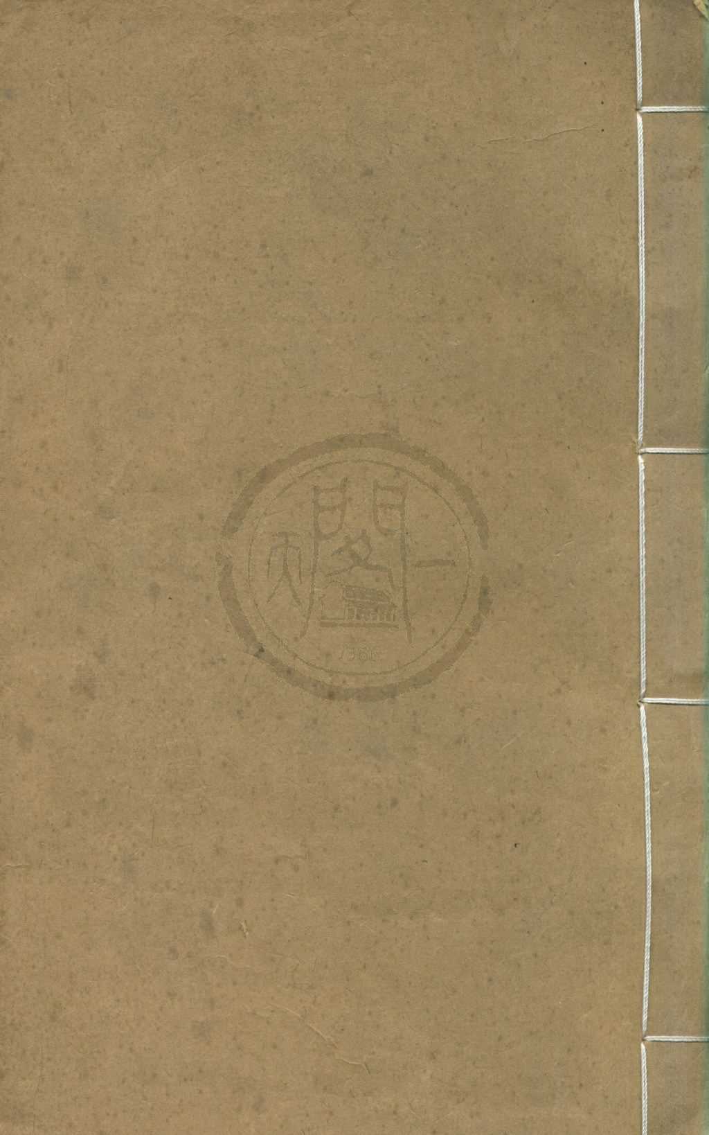 《漢魏叢書三十八種（存五種）》作者：(明萬曆)明程榮編  刻本  PDF下载-汉笺公版书