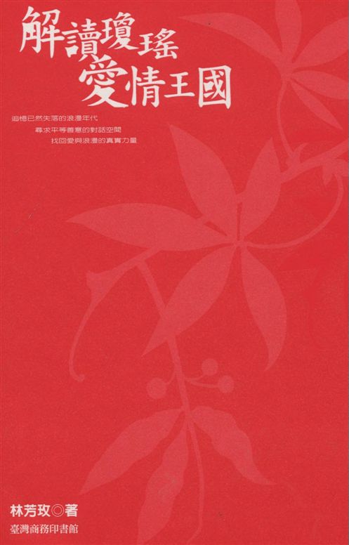 《解讀瓊瑤愛情王國》 作者:林芳玫著 2006年  PDF下载-汉笺公版书