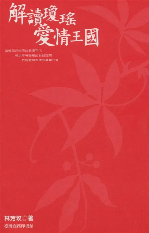 《解讀瓊瑤愛情王國》 作者:林芳玫著 2006年  PDF下载-汉笺公版书
