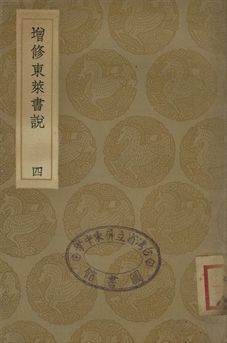 《增修東萊書說 四》 作者:(宋)時瀾修定 1936年  PDF下载-汉笺公版书