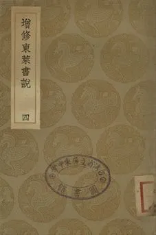 《增修東萊書說 四》 作者:(宋)時瀾修定 1936年  PDF下载-汉笺公版书