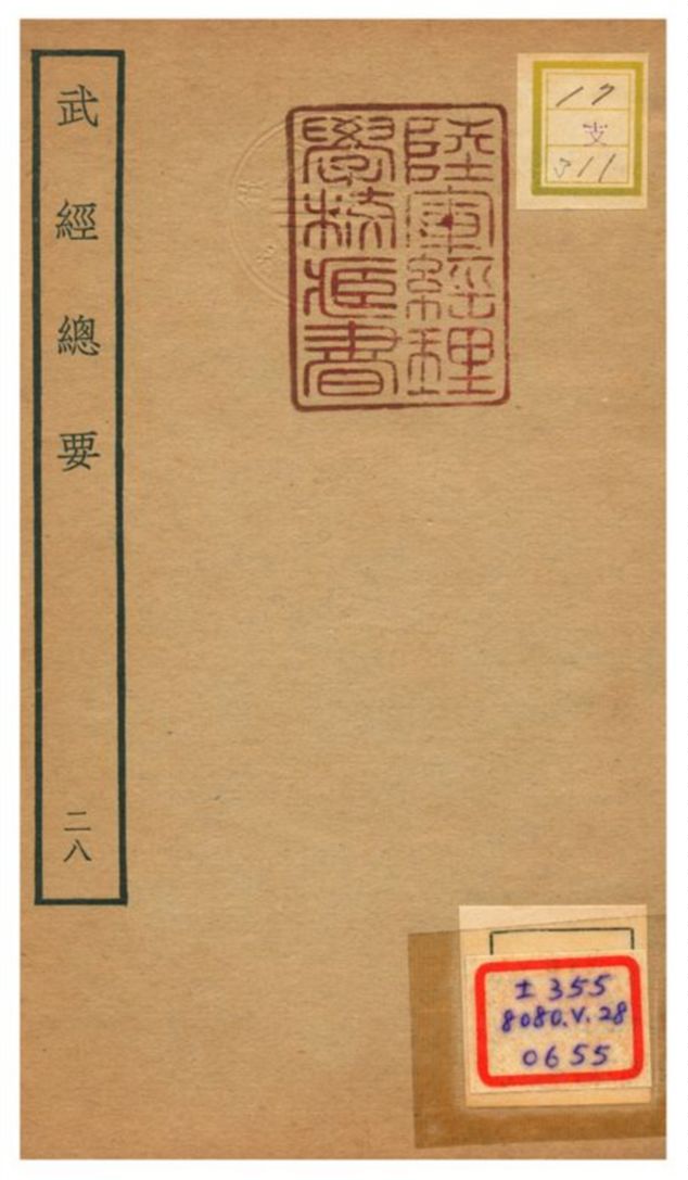 《武經總要》 作者:曾公亮等撰 不詳年  PDF下载-汉笺公版书