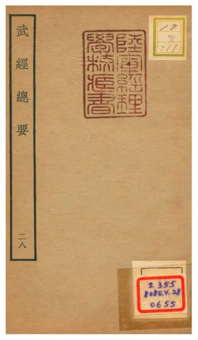 《武經總要》 作者:曾公亮等撰 不詳年  PDF下载-汉笺公版书