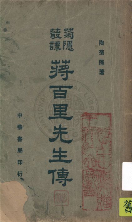 《蔣百里先生傳》 作者:陶菊隱著 1948年  PDF下载-汉笺公版书