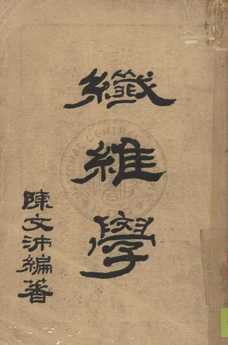 《纖維學》 作者:陳文沛撰 1947年  PDF下载-汉笺公版书