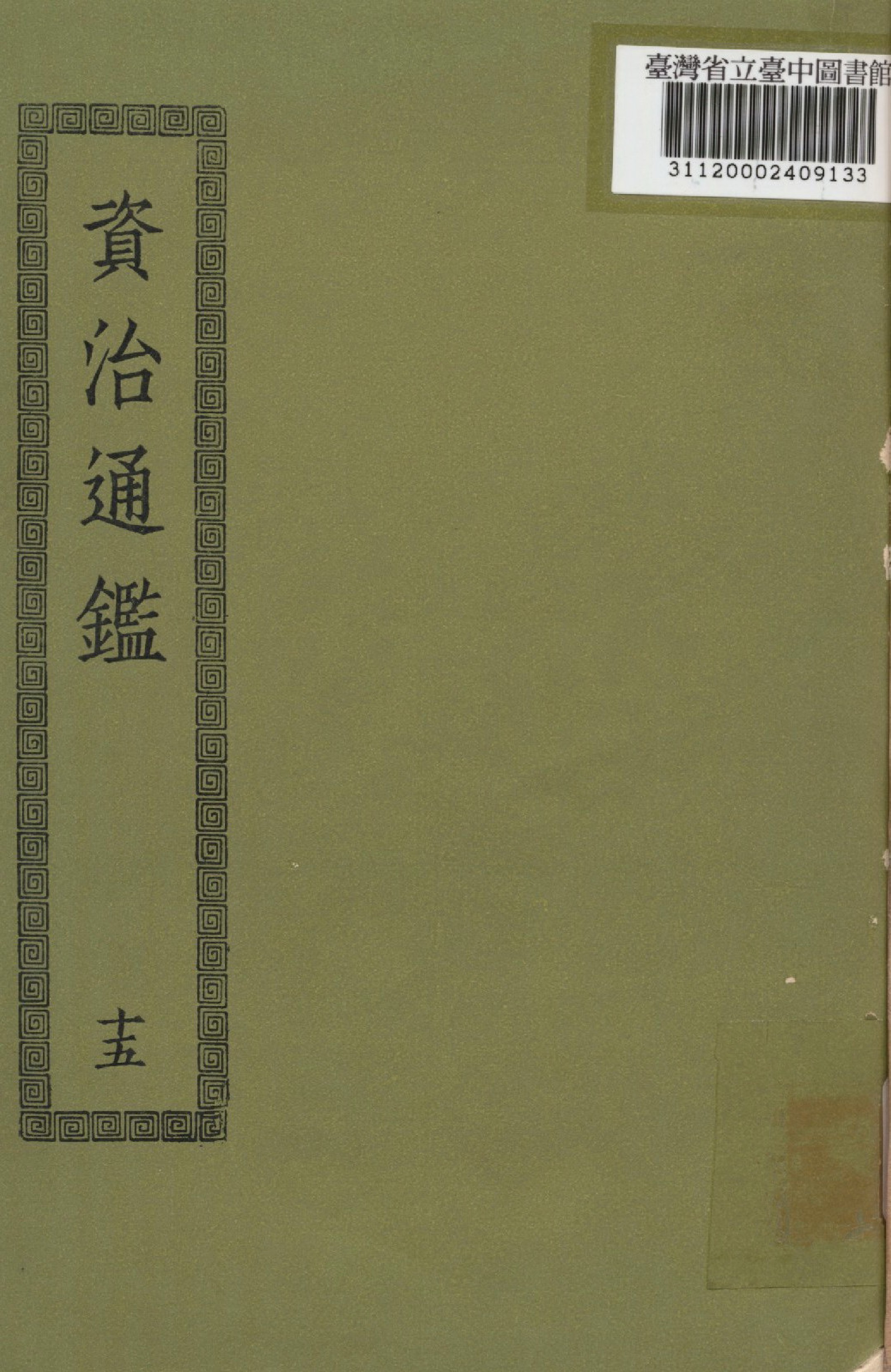 《資治通鑑; 294卷(十五)》 作者:(宋)司馬光撰 1936年  PDF下载-汉笺公版书
