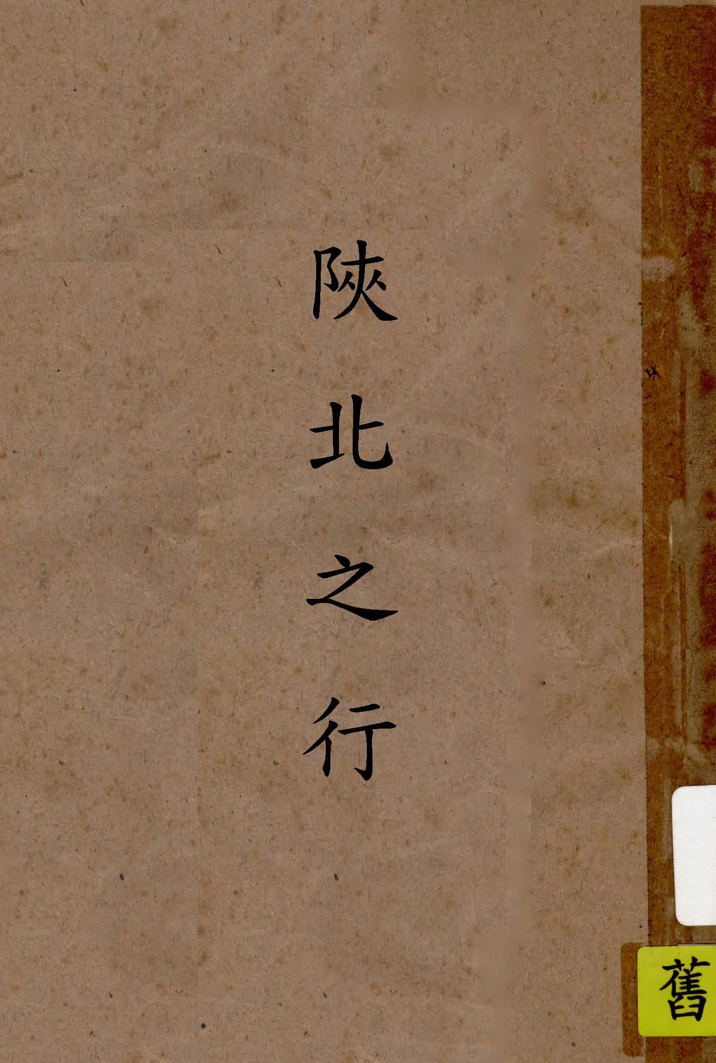 《陜北之行》 作者:王仲明編輯 1945年  PDF下载-汉笺公版书