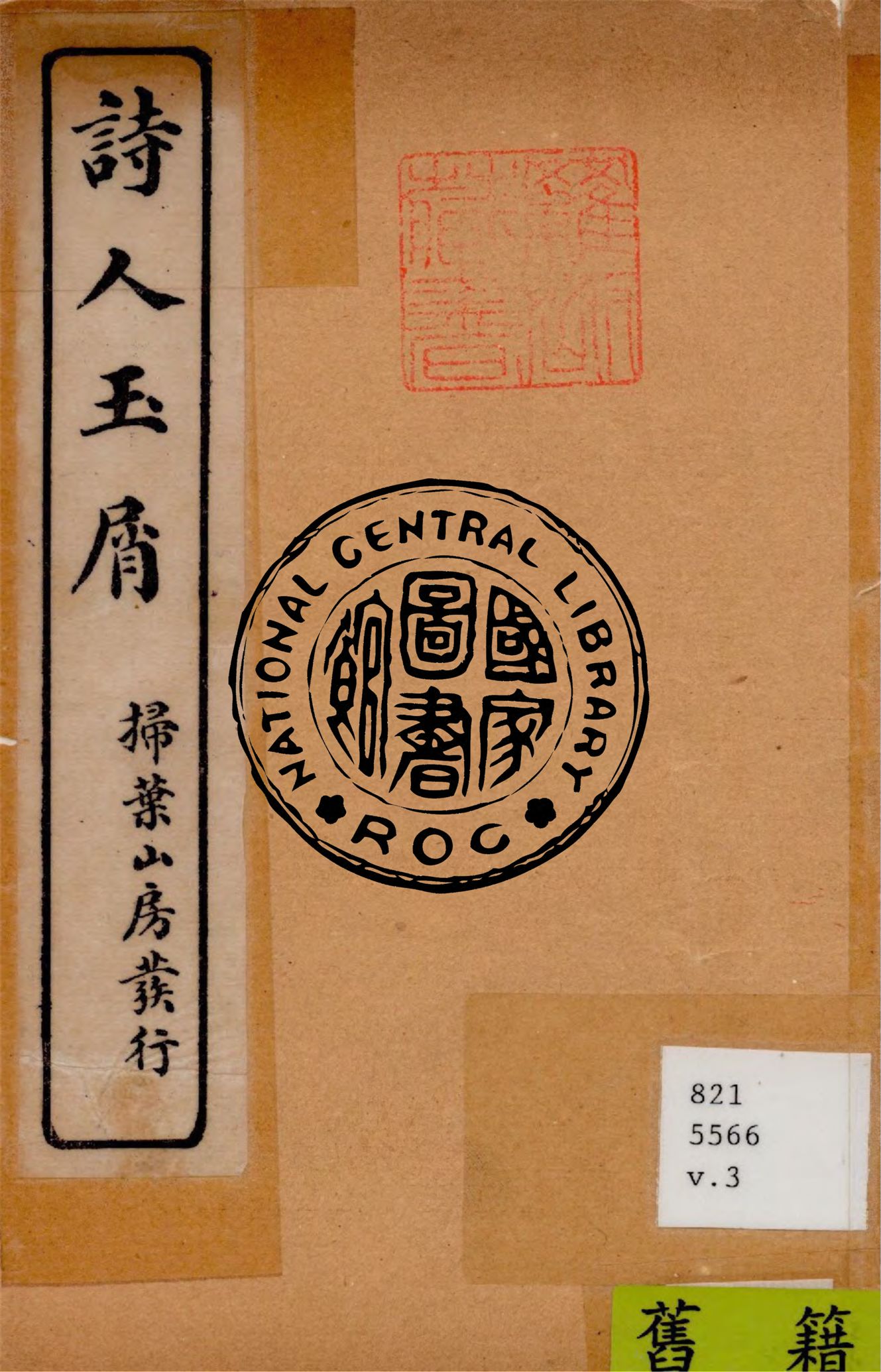 《詩人玉屑 v.3》 作者:(宋)魏慶之撰 1922年  PDF下载-汉笺公版书