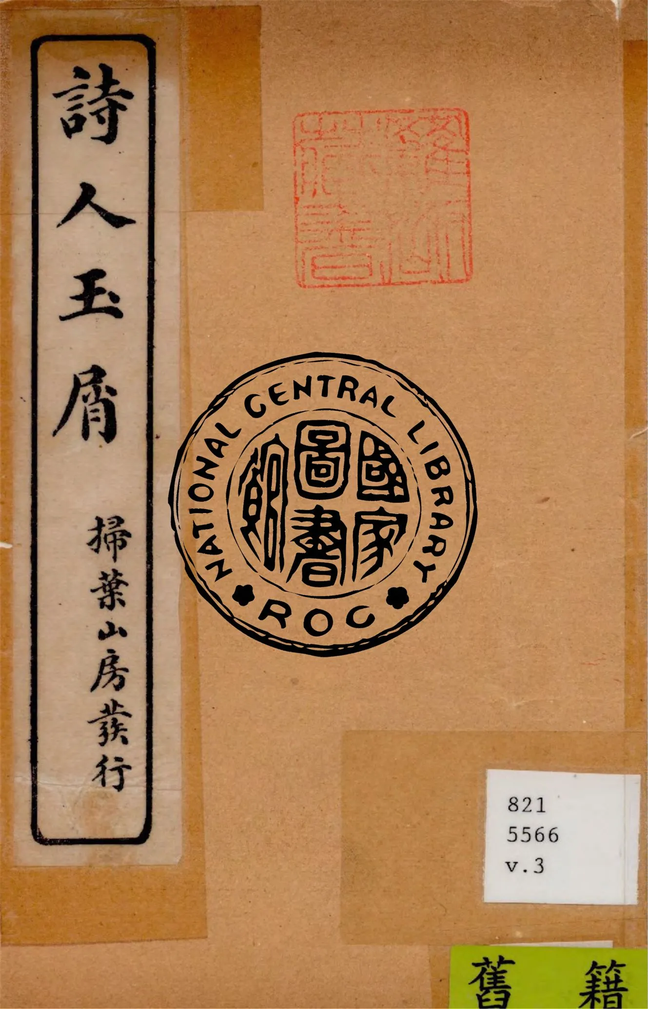 《詩人玉屑 v.3》 作者:(宋)魏慶之撰 1922年  PDF下载-汉笺公版书