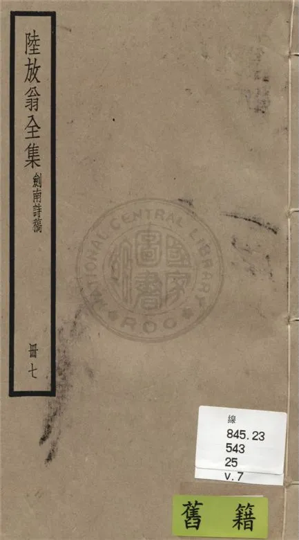 《陸放翁全集 一百五十五卷 v.7》 作者:(宋)陸游撰 1936年  PDF下载-汉笺公版书