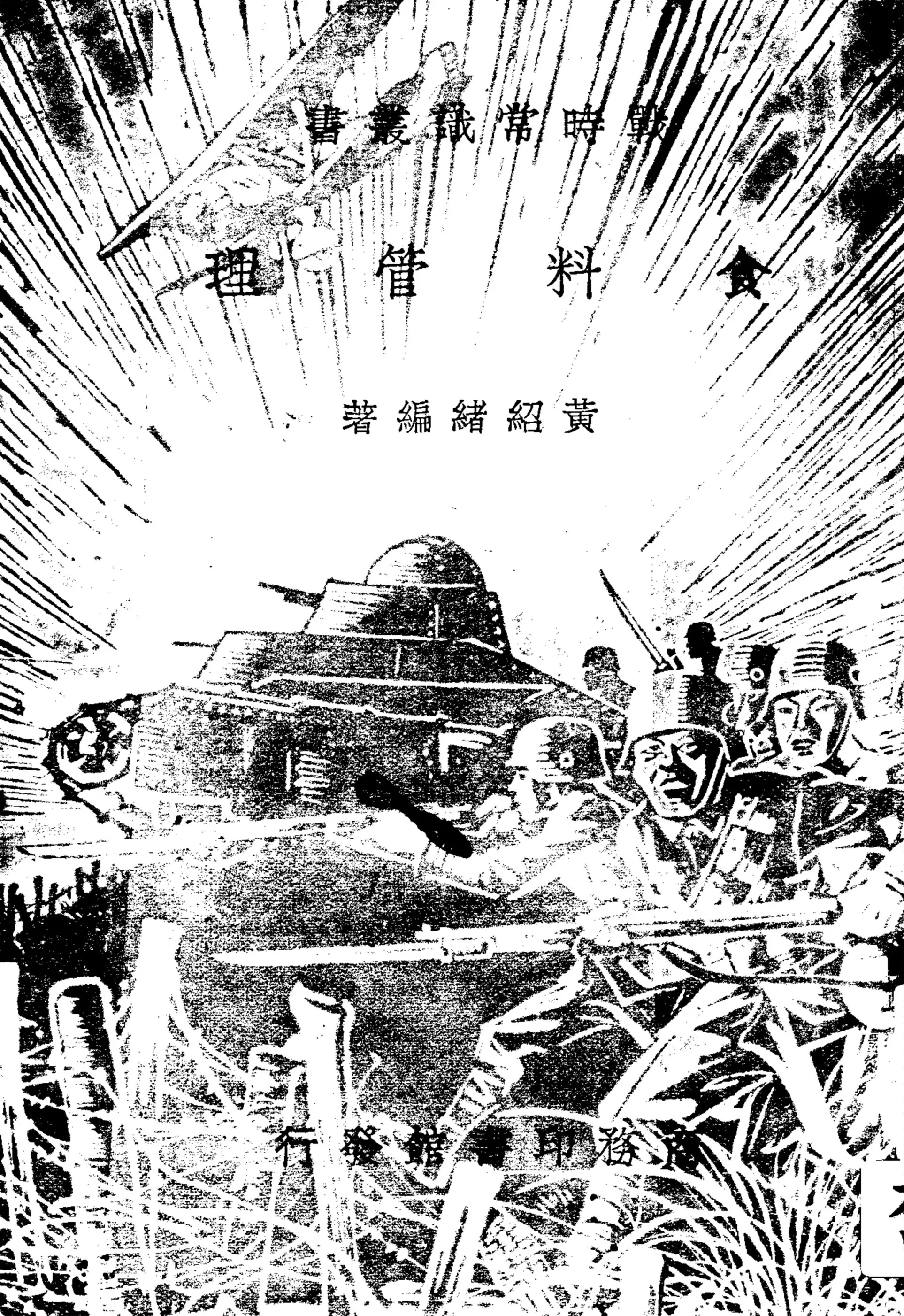 《食料管理》 作者:黃紹緖編著 1938年  PDF下载-汉笺公版书