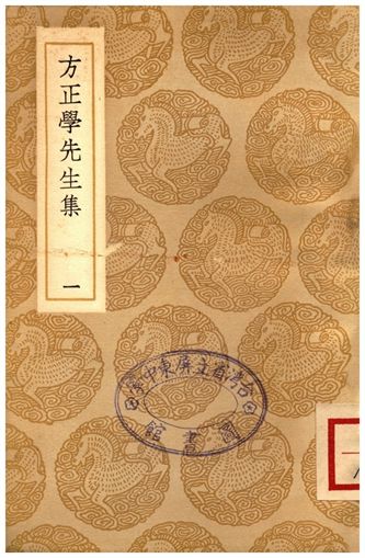 《方正學先生集(一)》 作者:方孝孺 1937年  PDF下载-汉笺公版书
