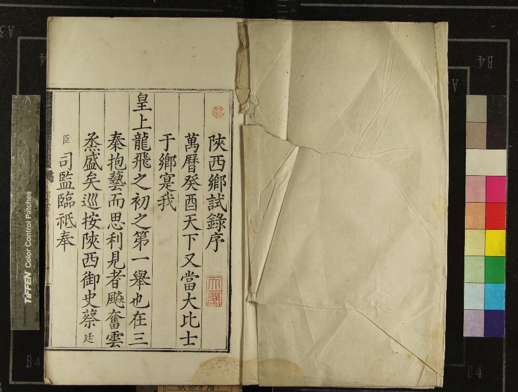 《萬曆元年陝西鄉試錄一卷》作者：(明萬曆)  刻本  PDF下载-汉笺公版书