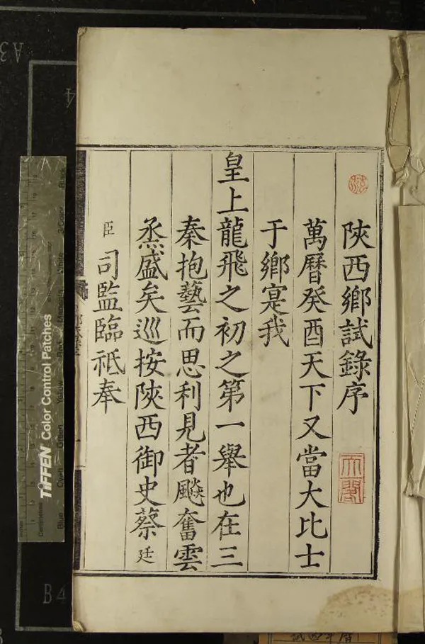 《萬曆元年陝西鄉試錄一卷》作者：(明萬曆)  刻本  PDF下载-汉笺公版书